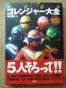 【美品】秘密戦隊ゴレンジャー大全 仮面怪人大百科 / 岩佐陽一