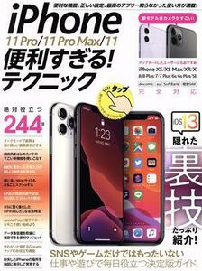 ｉＰｈｏｎｅ　１１　Ｐｒｏ／１１　Ｐｒｏ　Ｍａｘ／１１　便利すぎる！テクニック／スタンダーズ(編者)