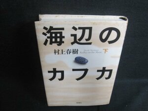 海辺のカフカ　下　村上春樹　シミ日焼け有/VCW