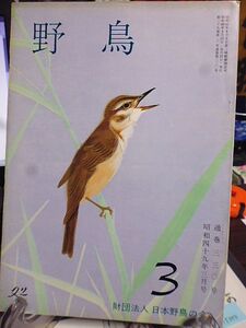 野鳥 330号　今月の鳥・ウグイス　座談会・野鳥の会今と昔／中西悟堂会長ほか　マナヅルの大群韓国に渡る　栃木県のカスミ網猟　