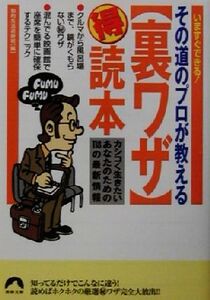 その道のプロが教える裏ワザマル得読本 カシコく生きたいあなたのための118の最新情報 青春文庫/知的生活追跡班(編者)