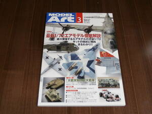 月刊モデルアート　2013　3月号 No.864 特集 最新1/72 エアモデル徹底解説 