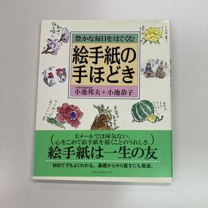 絵手紙の手ほどき小池邦夫 小池恭子 