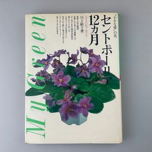 【送料無料】 趣味の園芸 セントポーリア12ヶ月 必ず花が咲く育て方 川上敏子 昭和60年第14刷