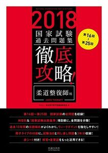 [A01742271]2018年版 第16回~第25回 徹底攻略!国家試験過去問題集 柔道整復師用 明治東洋医学院編集委員会 編