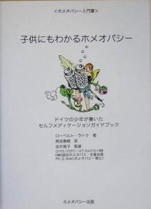 子供にもわかるホメオパシー ドイツの少年が書いたセルフメディケーションガイドブック ホメオパシー入門書/ローベルトラトケ(著者),熊坂春