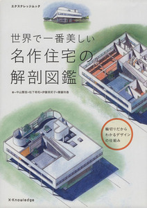 世界で一番美しい名作住宅の解剖図鑑 エクスナレッジムック/中山繁信(著者),松下希和(著者),伊藤茉莉子(著者),齋藤玲香(著者)