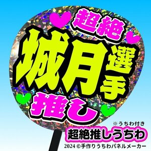 tk-05g【高嶺のなでしこ】城月菜央 城月選手超絶推し片面銀ホロうちわ付き 応援ファンサ目立つ文字入