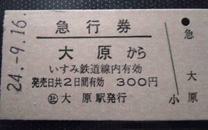 いすみ鉄道 ○社 大原駅 急行券 大原から 300円 