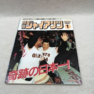 ●○月刊 ジャイアンツ 1 GIANTS 1990 日本中が燃えた!3連敗4連勝の大逆転!劇的シリーズ 奇跡の日本一○●