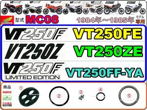 VT250F　VT250Z　1984年モデル 型式MC08　VT250FE　VT250ZE　VT250FF 【フューエルコックASSY-リペアKIT＋】-【新品-1set】