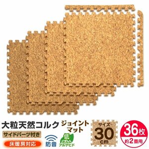 【36枚セット】コルクマット ジョイントマット 大判 30×30cm 厚み0.8cm 約2畳 EVAクッション マット 防音 保温 カーペット 子供 ペット