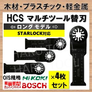 4枚 木材 HCS 32×68mm 工具 ロング 替刃 マルチツール スターロック STARLOCK マキタ ボッシュ BOSCH 切断