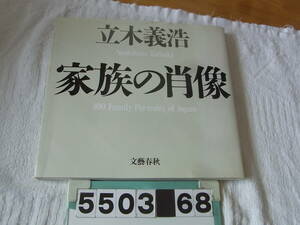 b5503　立木義浩写真集 家族の肖像