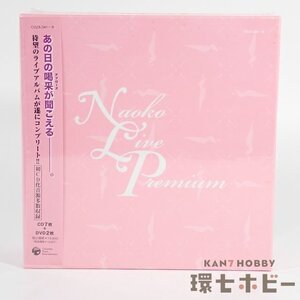 5RT103◆新品未開封 DVD CD 河合奈保子 ライブアルバムBOX NAOKO LIVE PREMIUM 完全限生産 CD7枚＆DVD2枚/昭和レトロ アイドル グッズ 送60