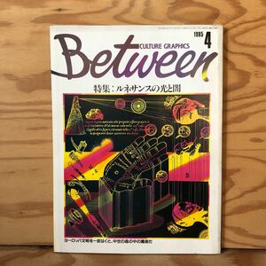 K90L2-231218 レア［Between ビトウィーン 1985年 VOL.0］ルネサンスの光と闇 月面にウサギを視た