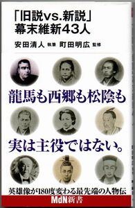 106* 「旧説vs.新説」幕末維新43人 安田清人/町田明広(監修) MdN新書