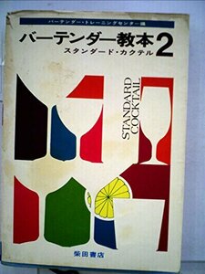 【中古】 バーテンダー教本 第2 スタンダード・カクテル (1970年)