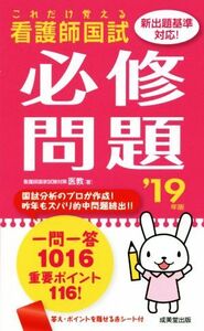 これだけ覚える看護師国試必修問題(’19年版)/医教(著者)