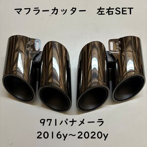 ポルシェ パナメーラ 971 マフラーカッター 左右セット ブラック 4本出し ステンレス ラウンド 丸型 GTS LOOK Porsche 2016年～2020年 新品