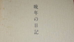 巌谷丁子『晩年の日記』巌谷平三、1986【巌谷平三(巌谷小波の三男)の妻/昭和四十四年以降の日記】