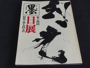 L５■墨　臨時増刊　第14回日展　特集　第５科・書/1983年