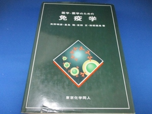 医学・薬学のための免疫学 単行本 2002/2/1　矢野 明彦 (著)