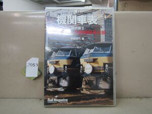 3053　DVD 機関車表 国鉄編Ⅱ 電気機関車・内熱機関車の部 池田祐作 レイル・マガジン付録