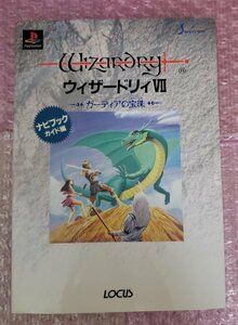 ウィザードリィⅦ ガーディアの宝珠 ナビブック ガイド編