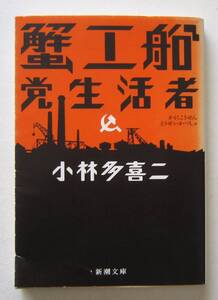 蟹工船・党生活者　小林多喜二著　新潮文庫