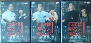DVD Ｒ落●偉人の来る部屋　全3巻／片桐仁