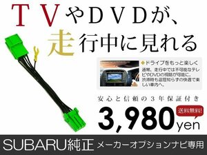 メール便送料無料 走行中テレビが見れる アウトバック BR9/BRF スバル テレビキット テレビキャンセラー ジャンパー 解除