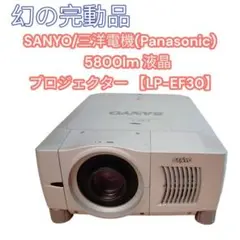 希少　三洋電機　LP-EF30　5800lm プロジェクター