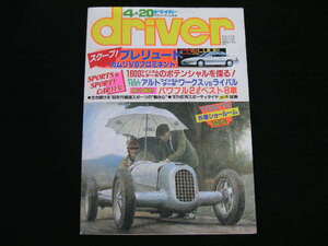 ◆ドライバー 1987/4/20◆1600ccツインム&ターボのポテンシャルを探る,アルト・ワークスvsライバル