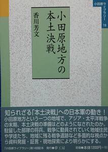 小田原地方の本土決戦　　香川芳文　　夢工房・小田原文庫ライブラリー19　　送料込み