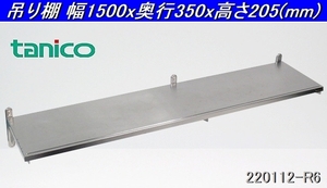 タニコー ステンレス製 平棚 W1500xD350xH205 業務用 吊棚 吊り棚 ラック 食器棚 収納棚 壁掛け棚 キッチン 厨房什器/商品番号:220112-R6