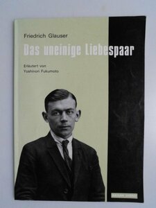 短編ミステリー　ちぐはぐな恋人たち　Das uneinige Liebespaar　F.グラヴザ一　ドイツ語+日本語　第三書房　1993年