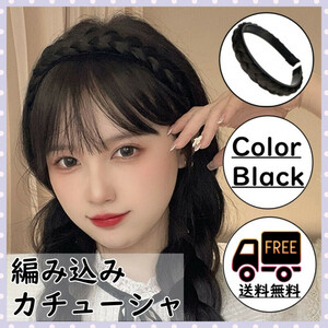 編み込みカチューシャ ブラック 三つ編み おしゃれ 学生 ヘアアレンジ ウィッグ