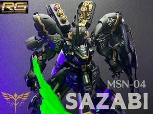 RG 1/144 MSN-04 サザビー オリジナルカラー　徹底改修　全塗装済み　完成品　ガンプラ 