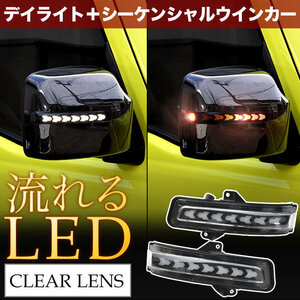 ZC72 ZD72S スイフト 後期 LED ドアミラーウインカー デイライト シーケンシャル 流れる クリアレンズ オープニング