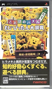 PSP ゲームソフト ことばのパズル もじぴったん大辞典