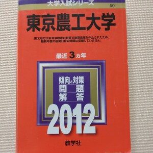 送料無料東京農工大学赤本2012