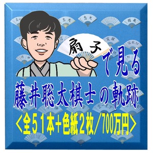 ■新品！上扇子！【段位・揮毫入上扇子51本（桐箱入）+藤井棋士・大山名人直筆色紙（即決価格に含む）】藤井聡太 七冠（画像の全扇子）