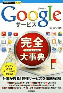 Googleサービス完全大事典 今すぐ使えるかんたんPLUS/リンクアップ(著者)