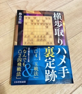 ★即決★送料111円～★ 横歩取りハメ手裏定跡 飯島栄治