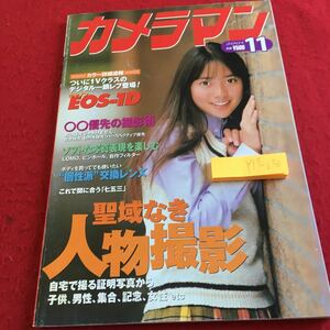 Y17-030 月刊カメラマン 2001年発行 11月号 聖域なき人物撮影 キャノンEOS-1D ソフトな写真表現を楽しむ 交換カメラ モーターマガジン社 