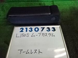 ムーヴ UA-L150S アームレスト カスタムL N05 2130733