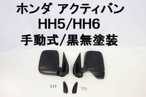 アクティ HH5 HH6 ドアミラー 左右 バモス HM1 HM2 平成23年車 純正 黒無塗装 左右セット 【483】