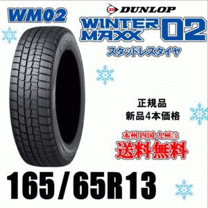 165/65R13 77Q 送料無料 2024年製 ４本価格 ダンロップ ウィンターマックス02 WM02 個人宅 取付店 配送OK 正規品