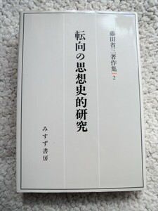 転向の思想史的研究 藤田省三著作集2 (みすず書房) 藤田省三